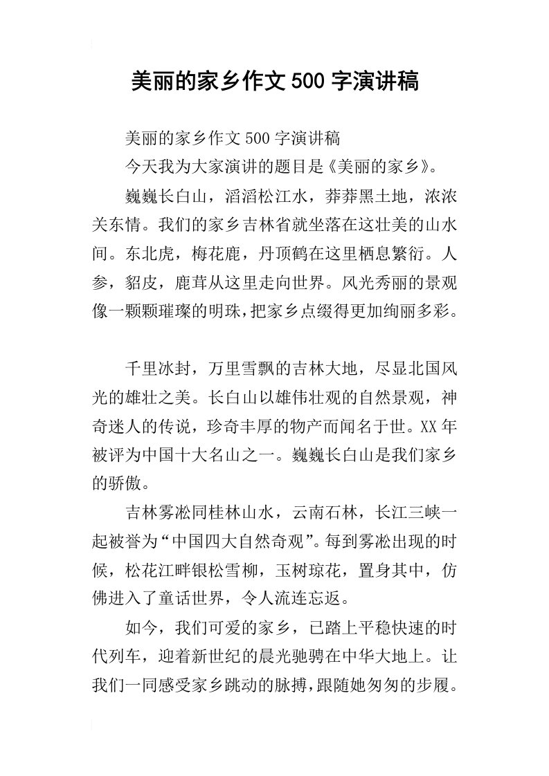 美丽的家乡作文500字演讲稿