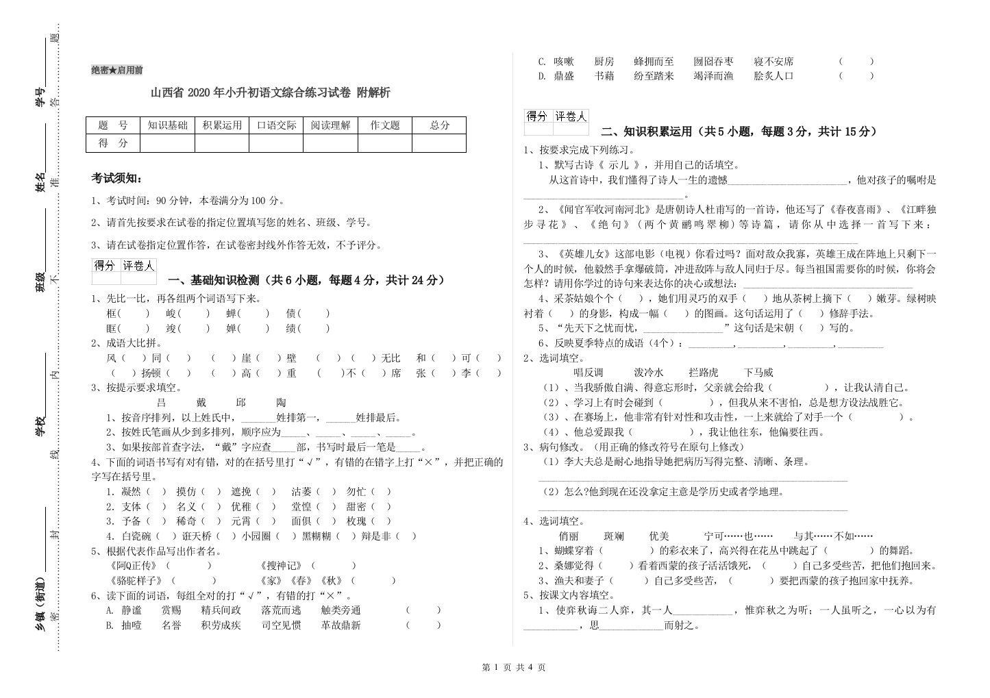 山西省2020年小升初语文综合练习试卷-附解析