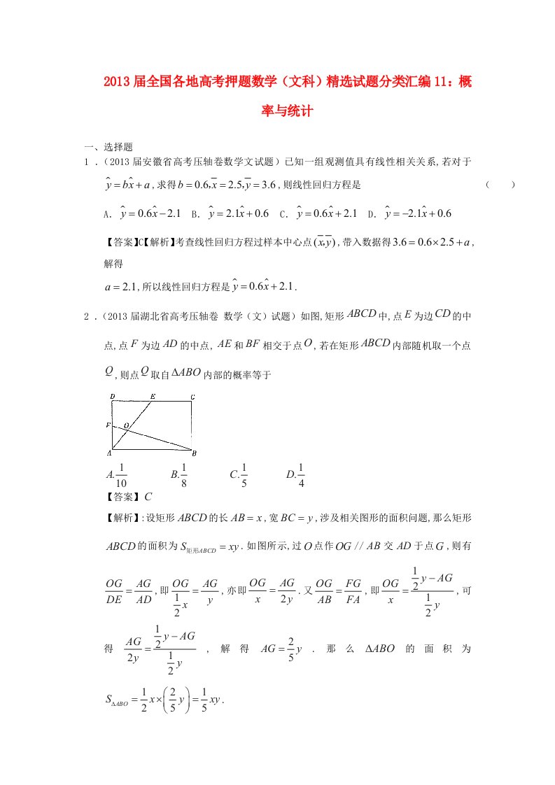 全国各地2013届高考数学押题精选试题分类汇编11概率与统计文