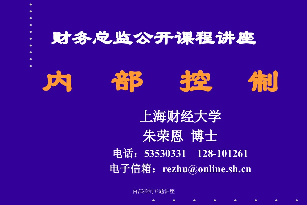 财务总监公开课程讲座《内部控制》