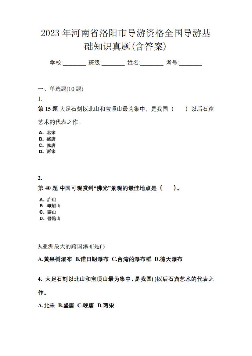 2023年河南省洛阳市导游资格全国导游基础知识真题(含答案)