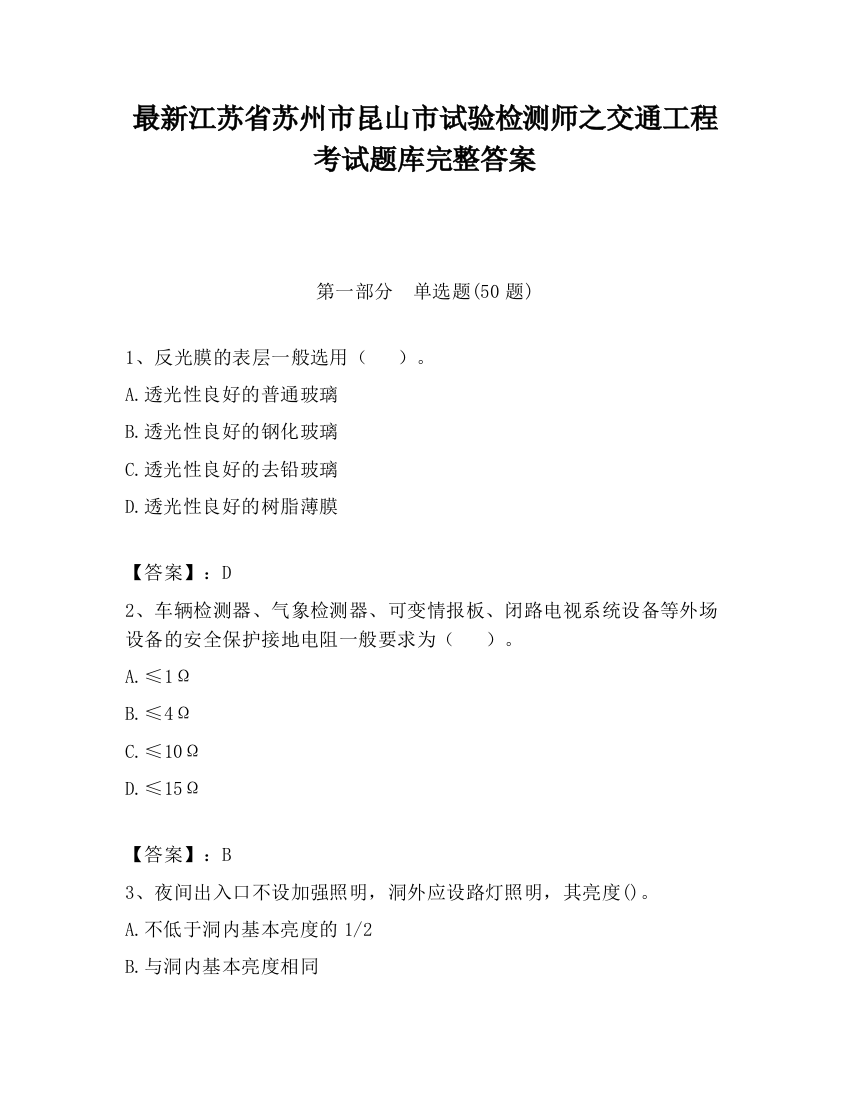 最新江苏省苏州市昆山市试验检测师之交通工程考试题库完整答案