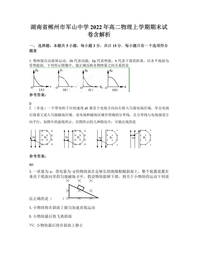 湖南省郴州市军山中学2022年高二物理上学期期末试卷含解析