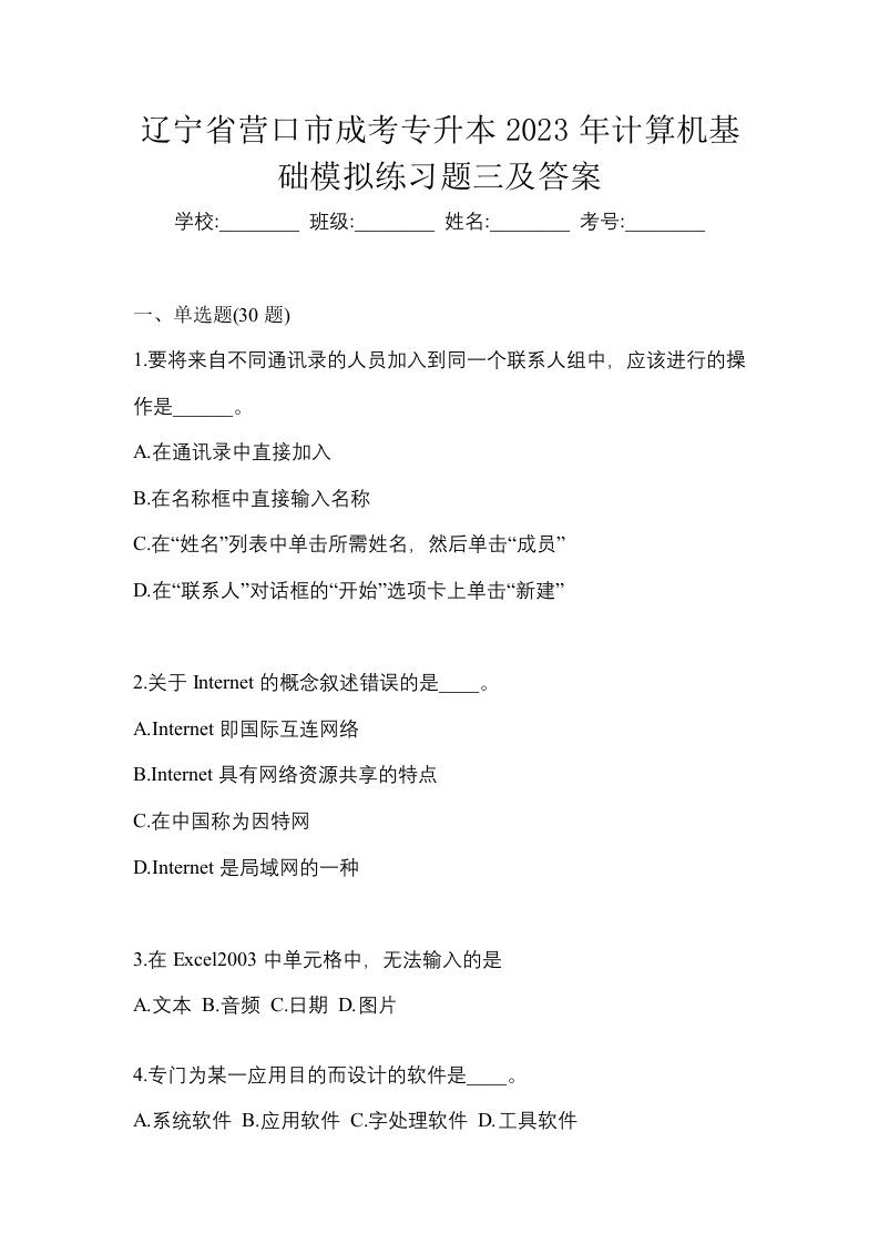 辽宁省营口市成考专升本2023年计算机基础模拟练习题三及答案