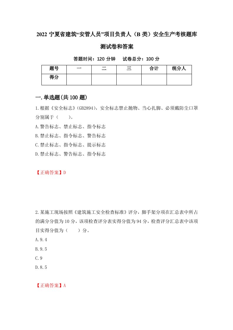 2022宁夏省建筑安管人员项目负责人B类安全生产考核题库测试卷和答案第89次