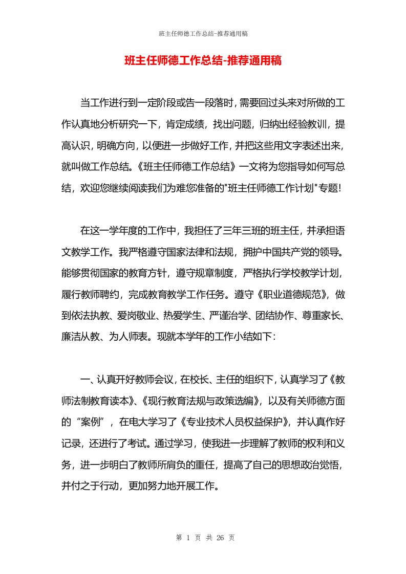 班主任师德工作总结