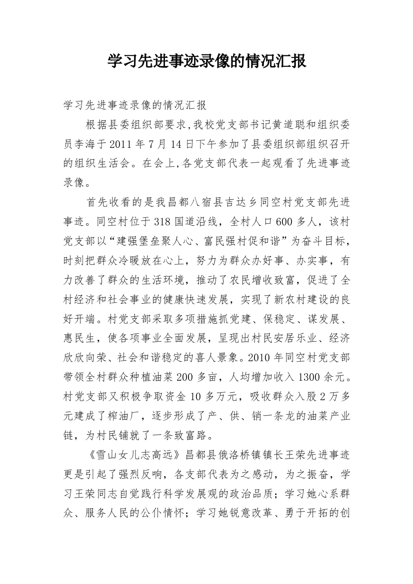 学习先进事迹录像的情况汇报