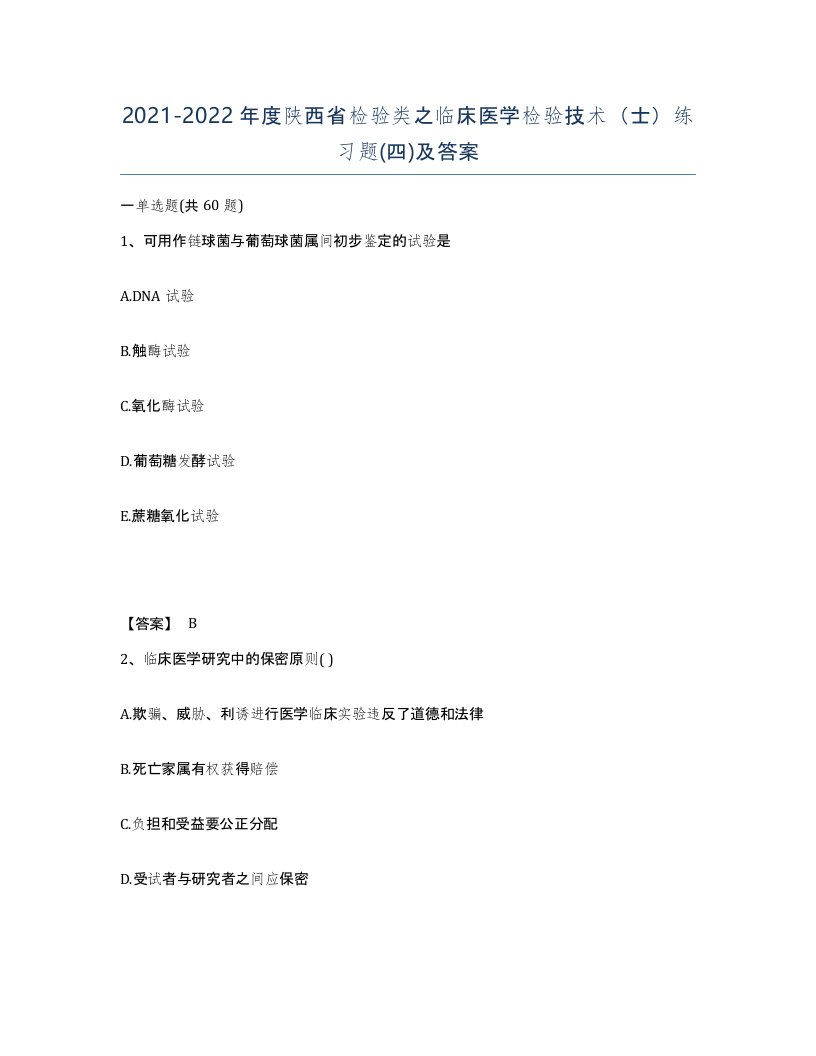 2021-2022年度陕西省检验类之临床医学检验技术士练习题四及答案