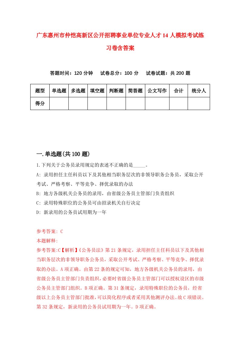 广东惠州市仲恺高新区公开招聘事业单位专业人才14人模拟考试练习卷含答案6