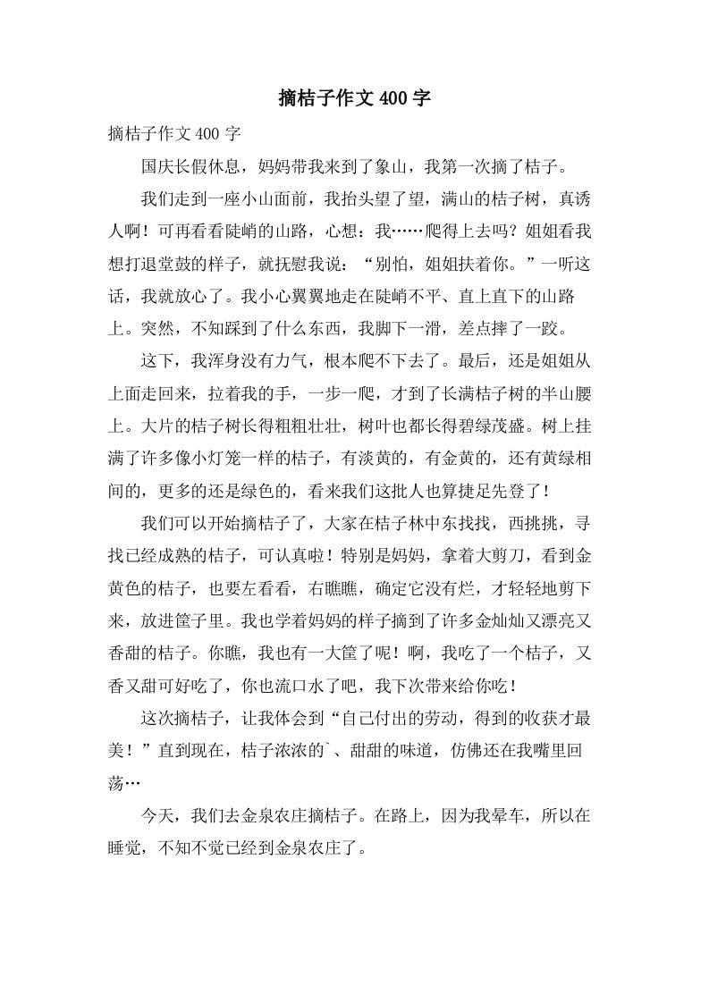 摘桔子作文400字