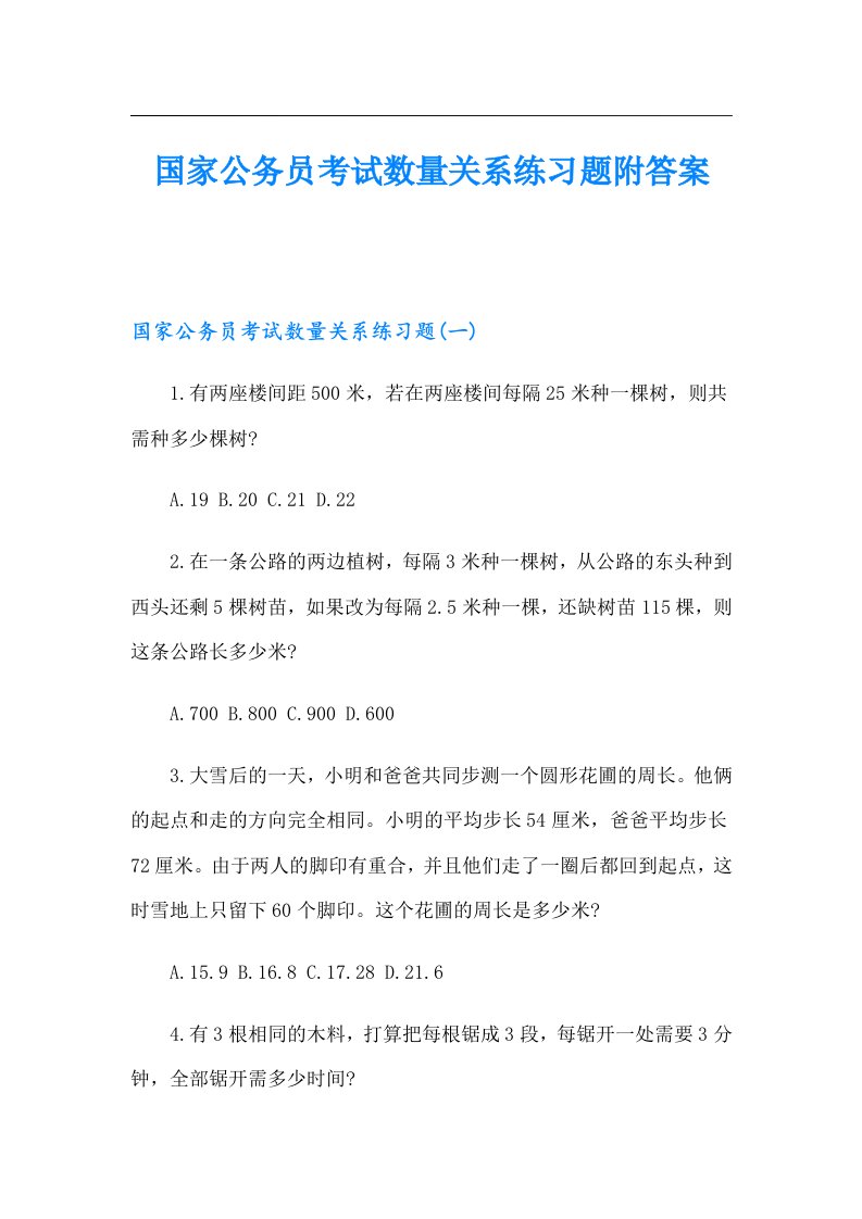 国家公务员考试数量关系练习题附答案