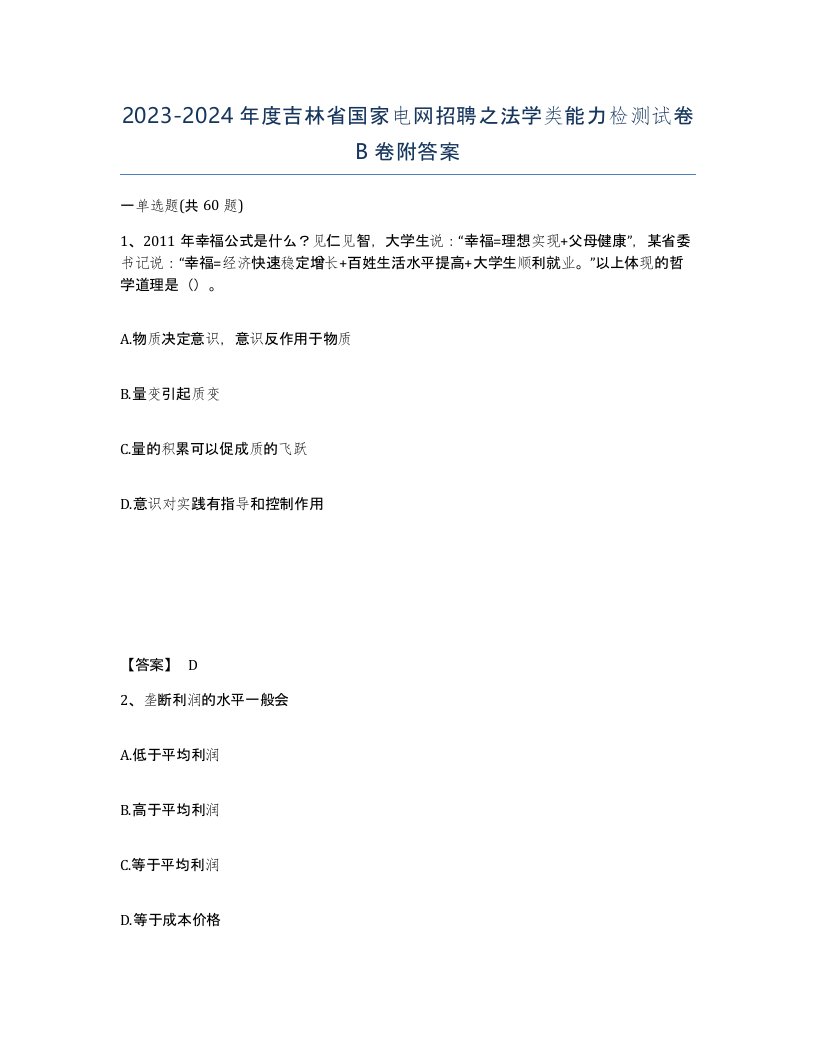 2023-2024年度吉林省国家电网招聘之法学类能力检测试卷B卷附答案