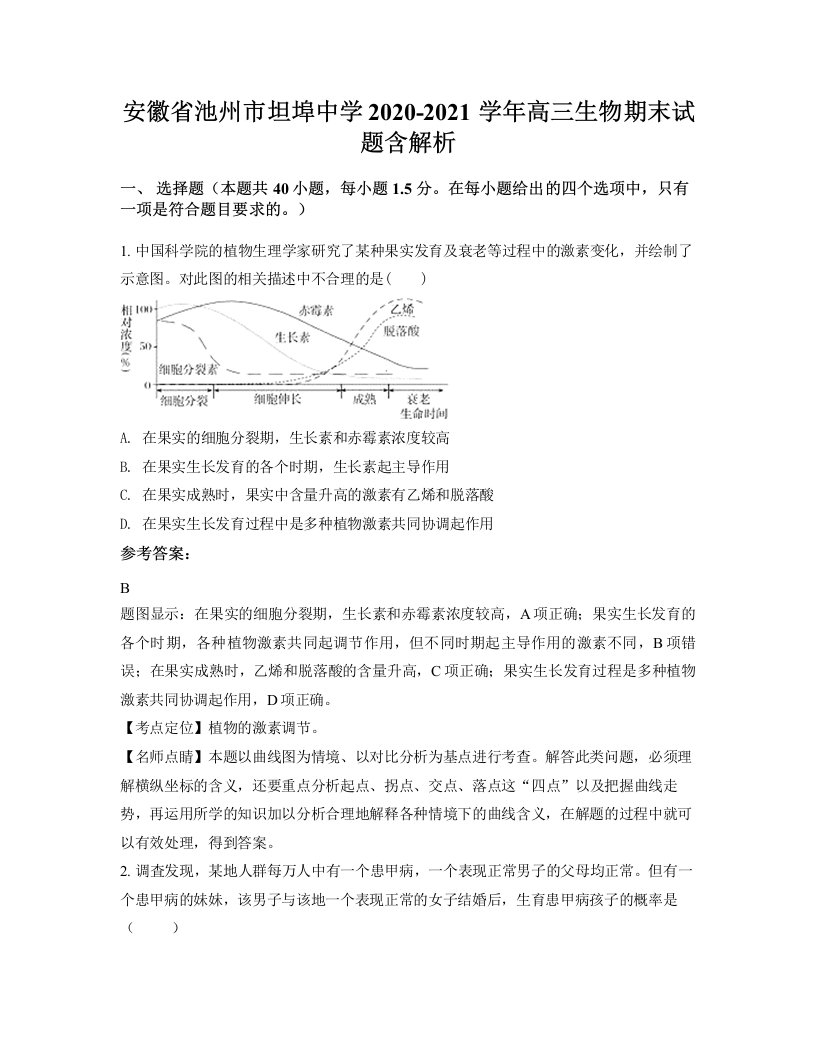 安徽省池州市坦埠中学2020-2021学年高三生物期末试题含解析