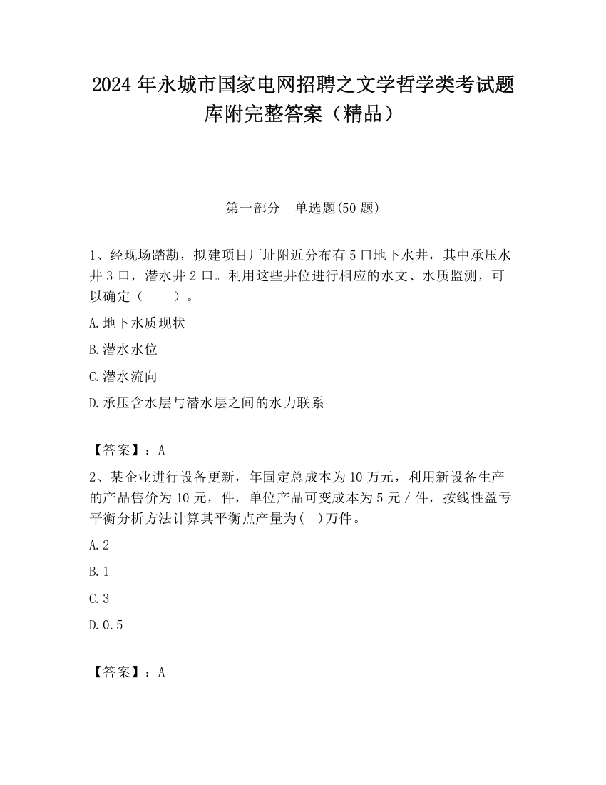 2024年永城市国家电网招聘之文学哲学类考试题库附完整答案（精品）