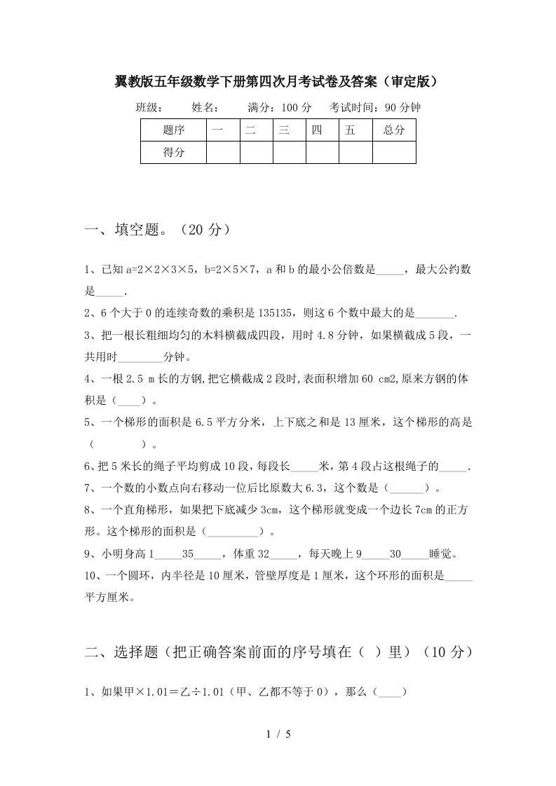 翼教版五年级数学下册第四次月考试卷及答案审定版