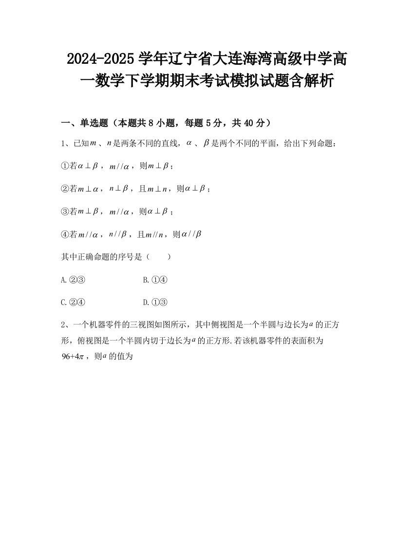 2024-2025学年辽宁省大连海湾高级中学高一数学下学期期末考试模拟试题含解析