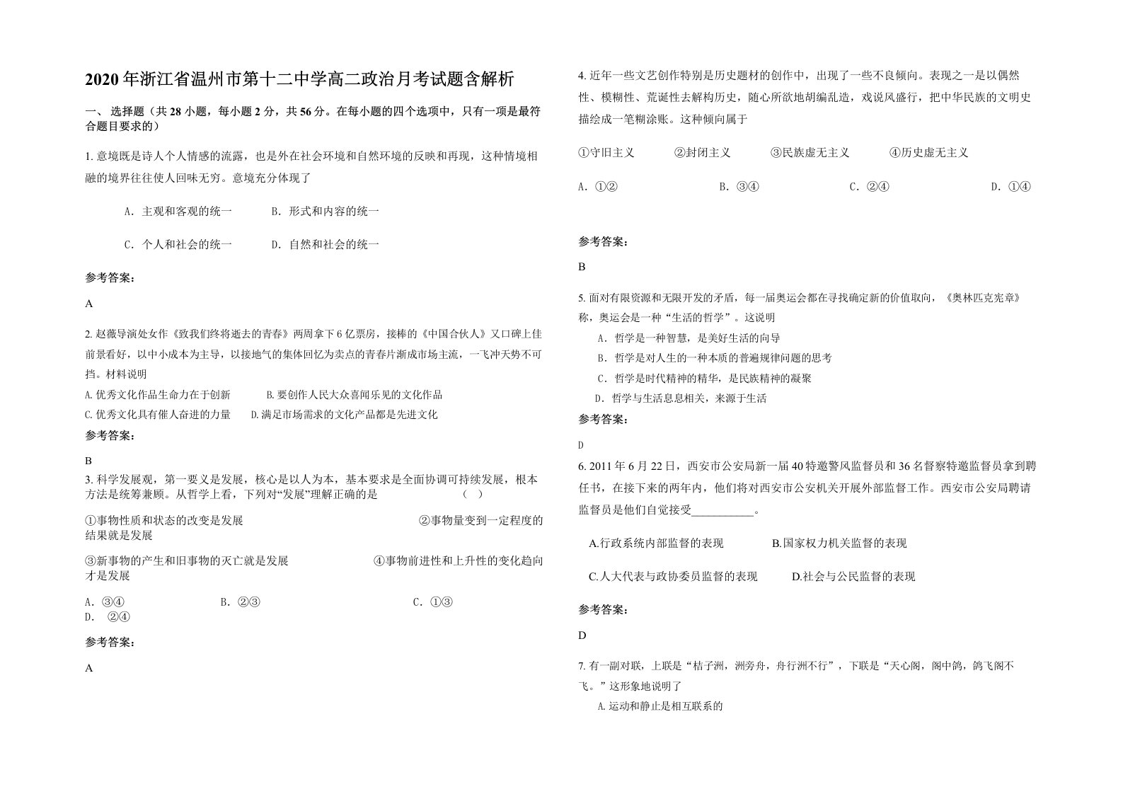 2020年浙江省温州市第十二中学高二政治月考试题含解析