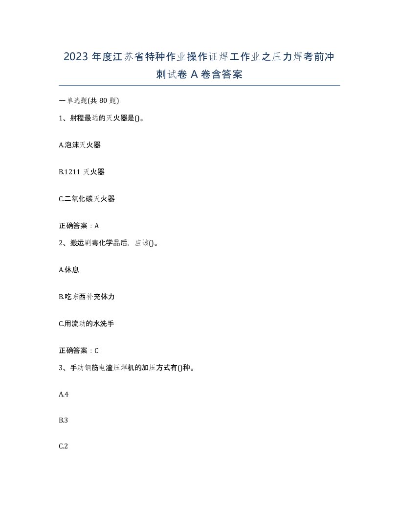 2023年度江苏省特种作业操作证焊工作业之压力焊考前冲刺试卷A卷含答案