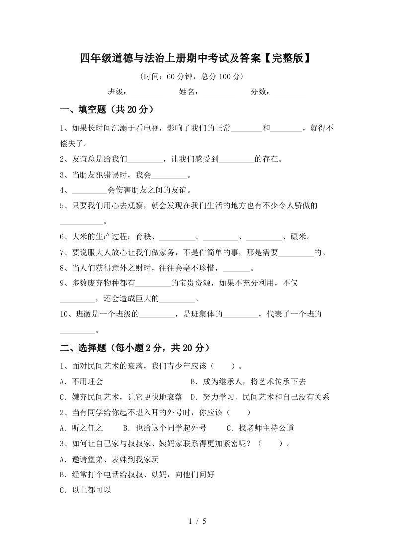 四年级道德与法治上册期中考试及答案完整版