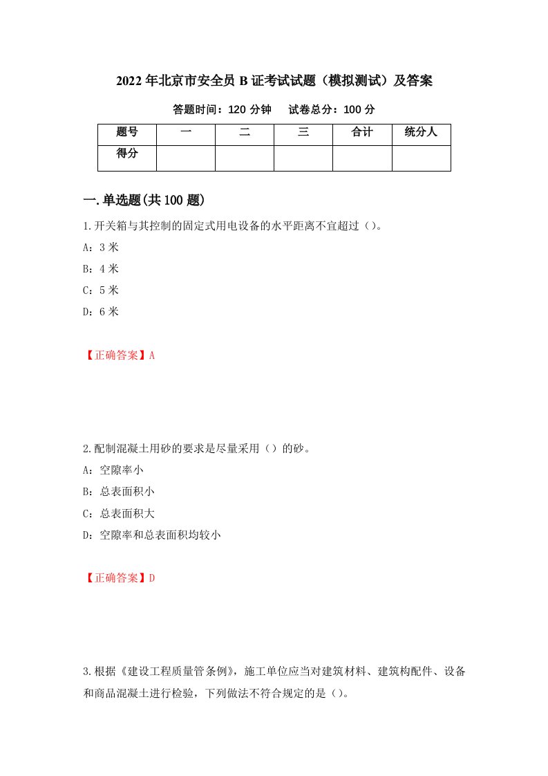 2022年北京市安全员B证考试试题模拟测试及答案74