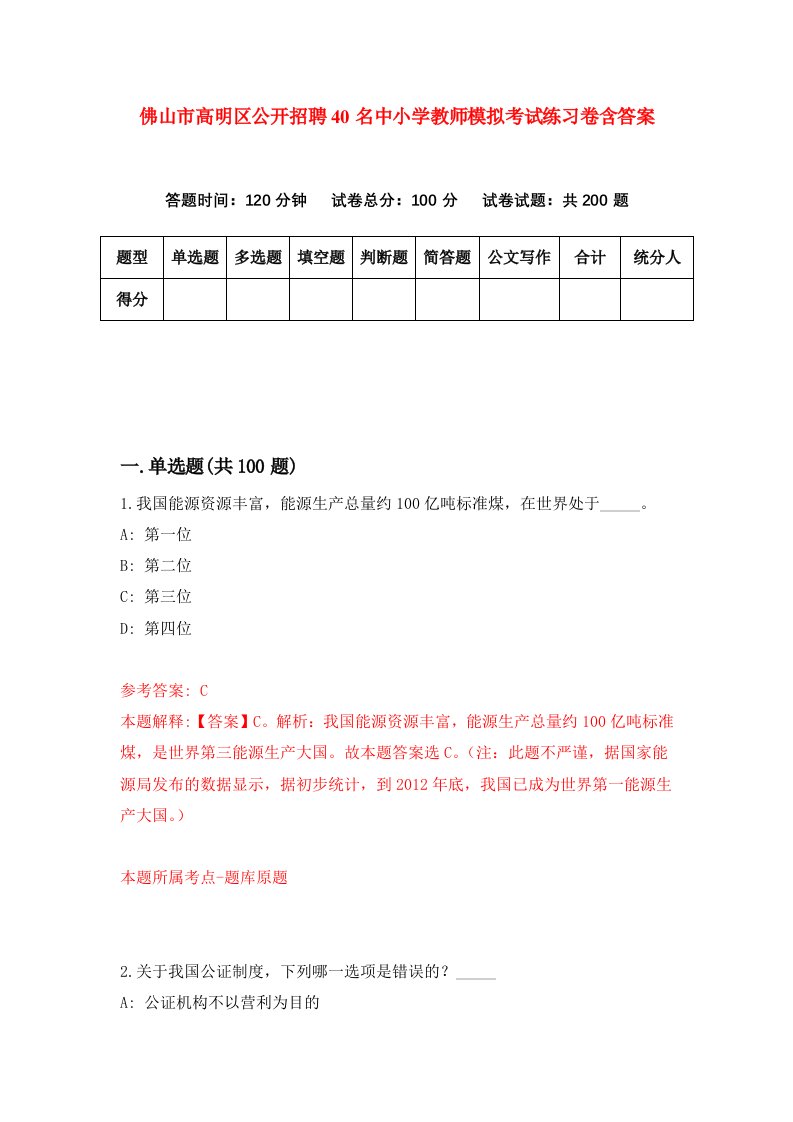 佛山市高明区公开招聘40名中小学教师模拟考试练习卷含答案5