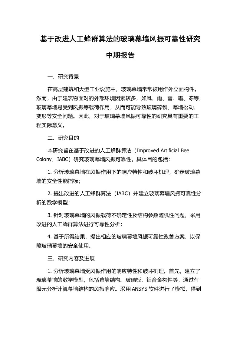 基于改进人工蜂群算法的玻璃幕墙风振可靠性研究中期报告