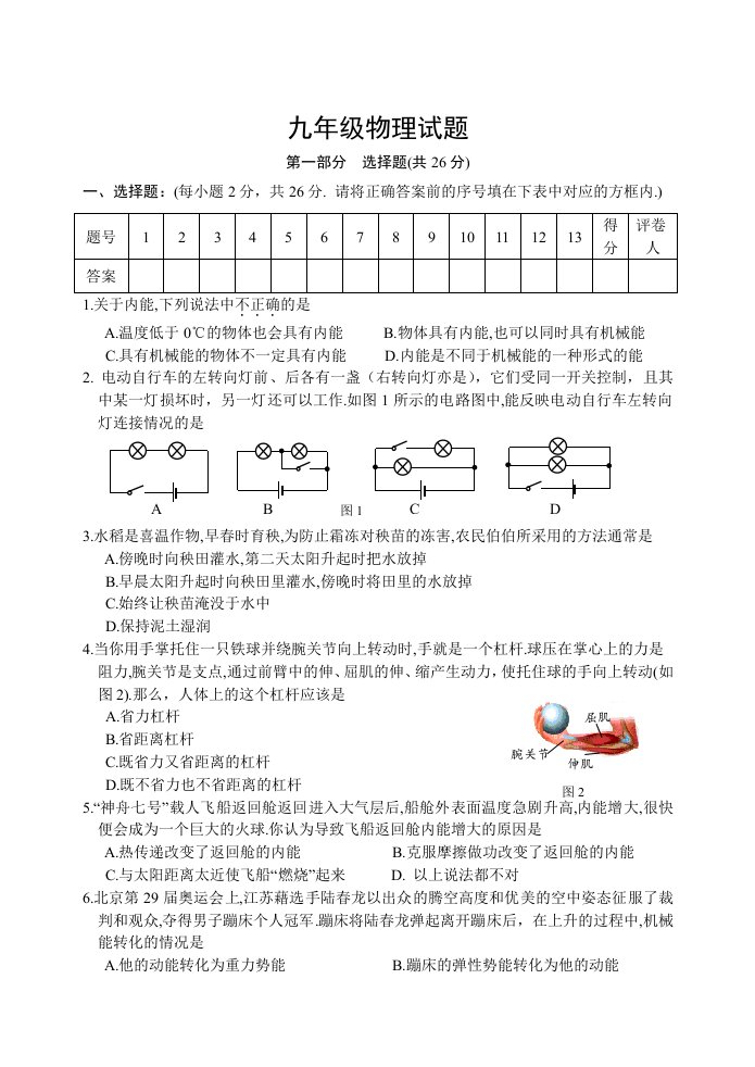 姜堰市08-09学年度第一学期期中考试9年级物理试卷