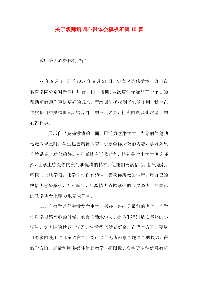 关于教师培训心得体会模板汇编10篇