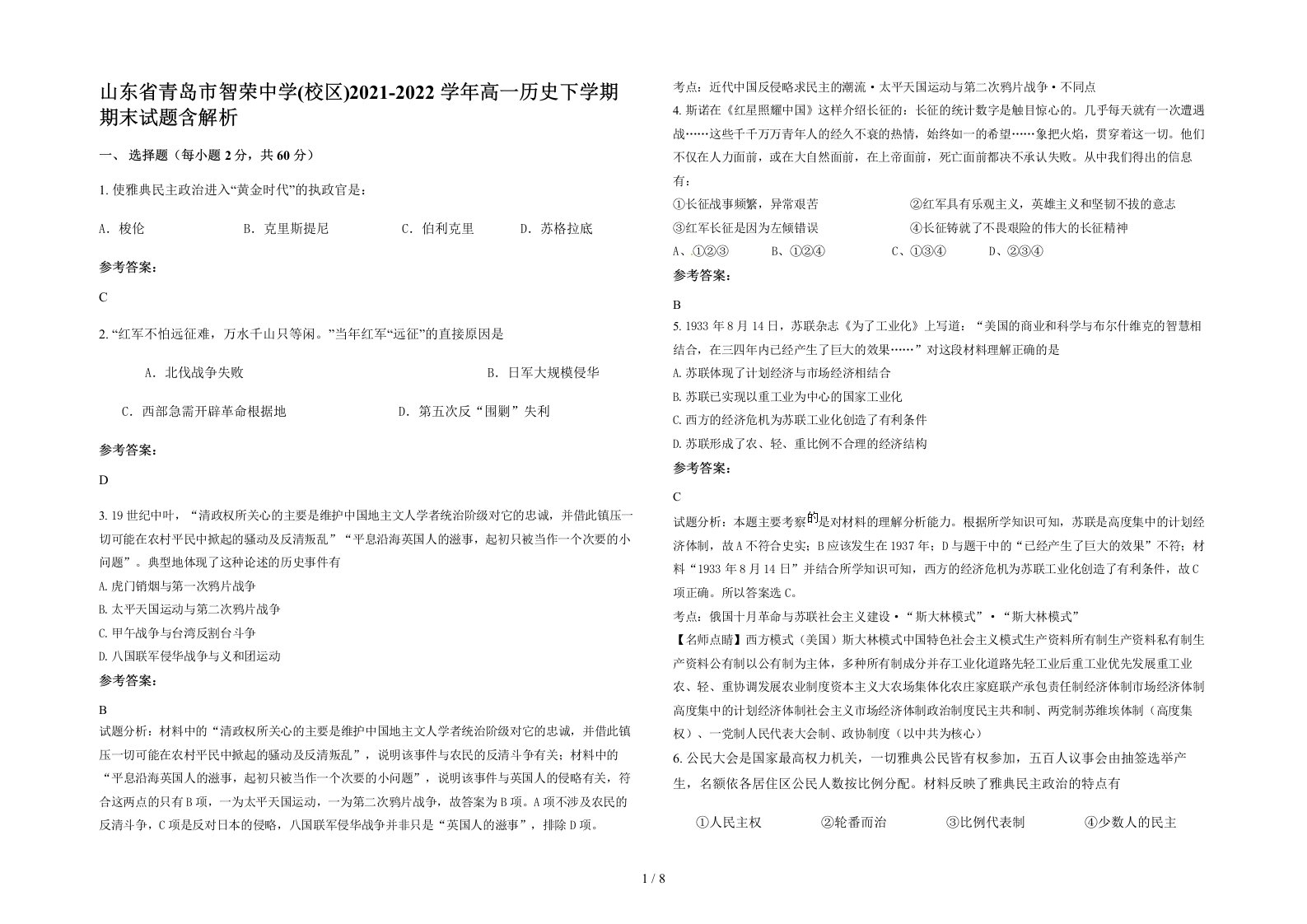 山东省青岛市智荣中学校区2021-2022学年高一历史下学期期末试题含解析