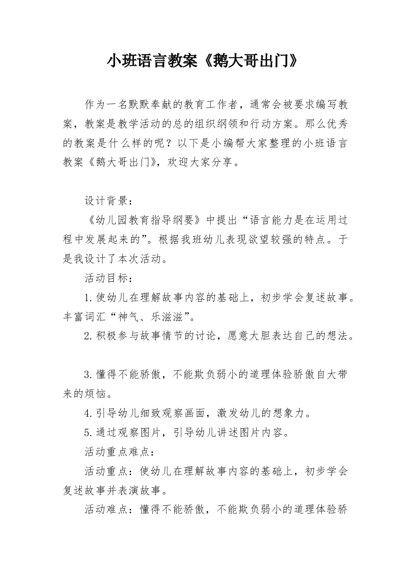 小班语言教案《鹅大哥出门》