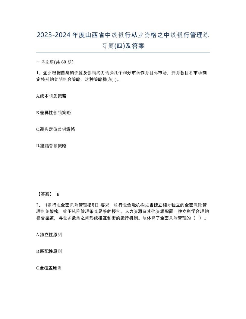 2023-2024年度山西省中级银行从业资格之中级银行管理练习题四及答案