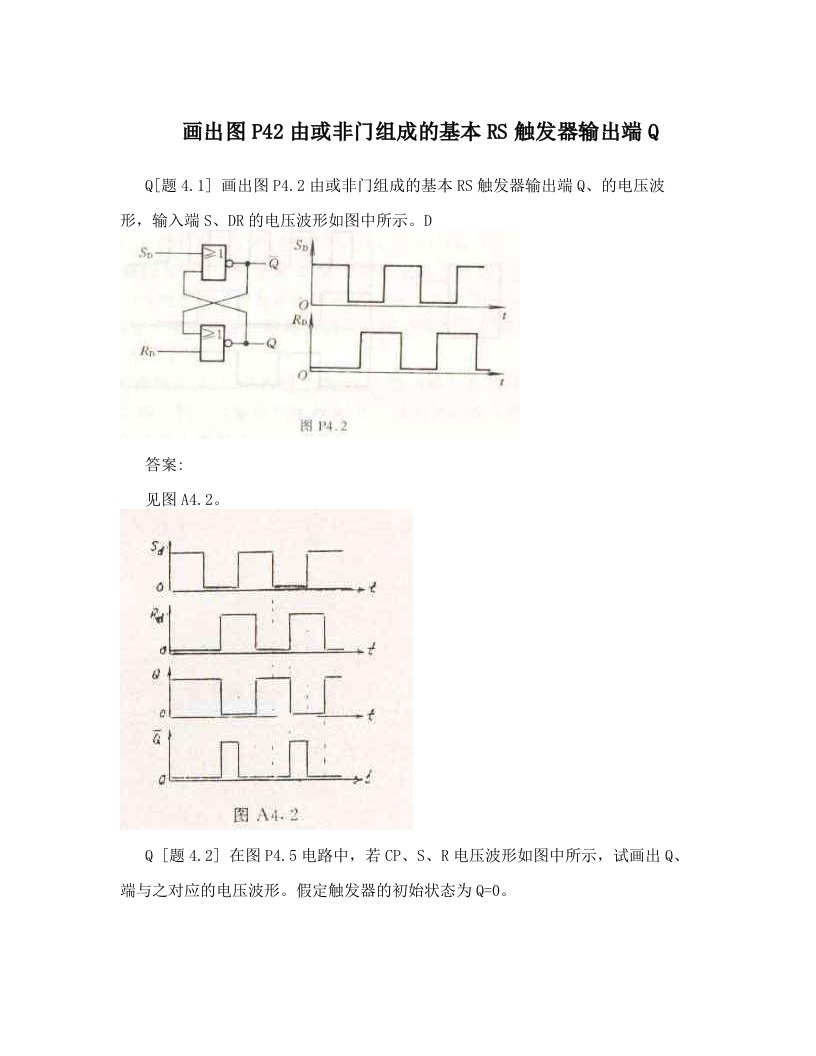 画出图P42由或非门组成的基本RS触发器输出端Q