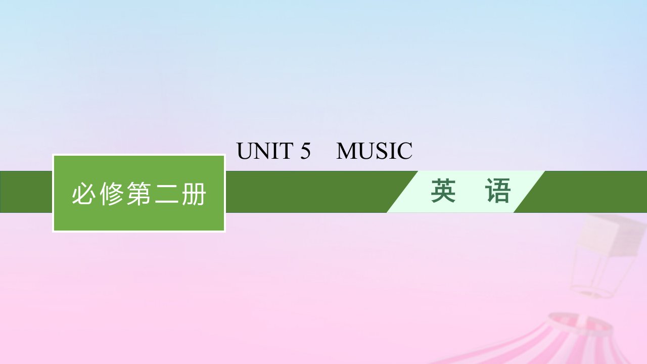 适用于新教材2024版高考英语一轮总复习Unit5Music课件新人教必修第二册