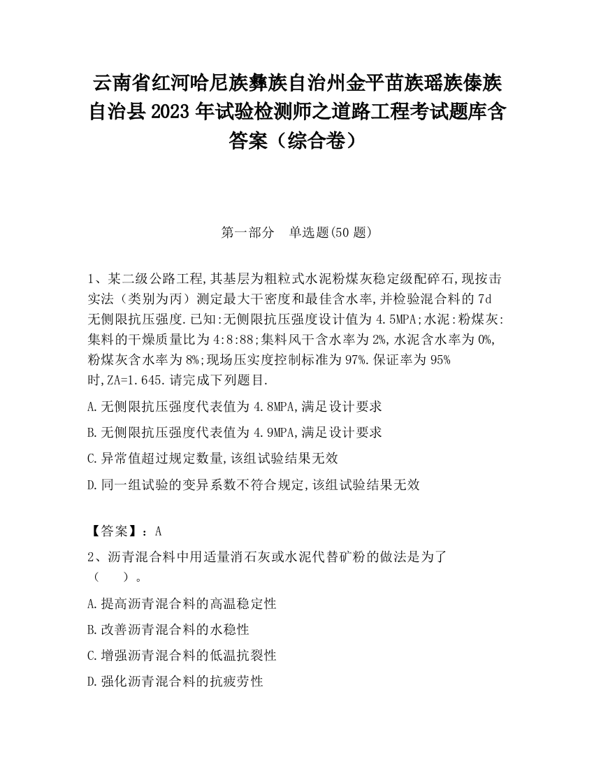 云南省红河哈尼族彝族自治州金平苗族瑶族傣族自治县2023年试验检测师之道路工程考试题库含答案（综合卷）