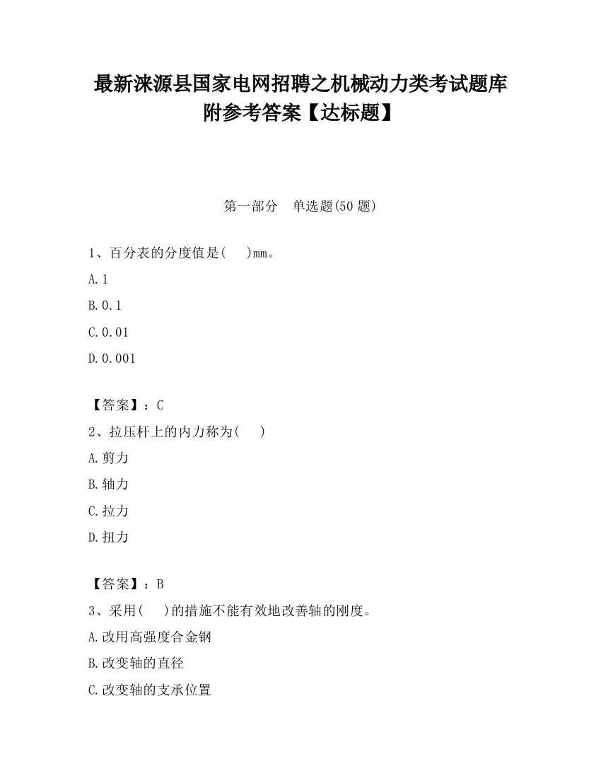 最新涞源县国家电网招聘之机械动力类考试题库附参考答案【达标题】