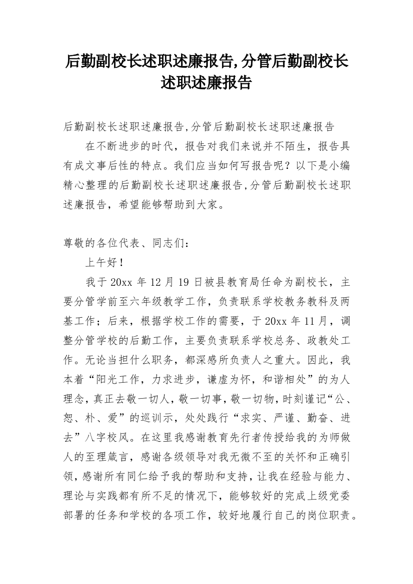 后勤副校长述职述廉报告,分管后勤副校长述职述廉报告