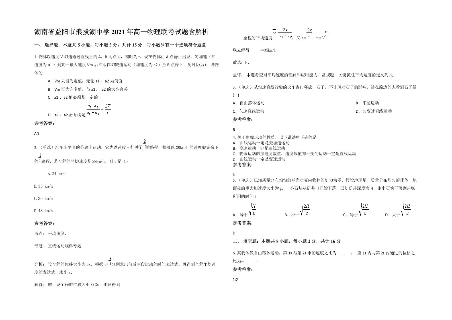 湖南省益阳市浪拔湖中学2021年高一物理联考试题含解析