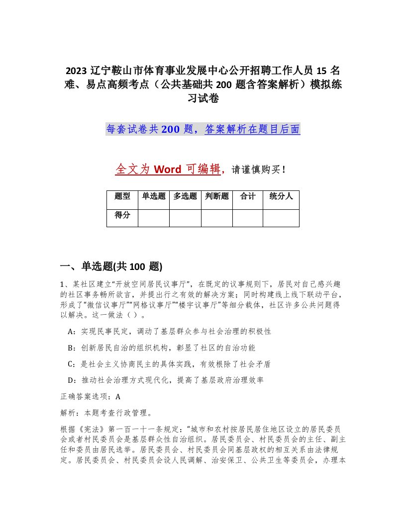 2023辽宁鞍山市体育事业发展中心公开招聘工作人员15名难易点高频考点公共基础共200题含答案解析模拟练习试卷