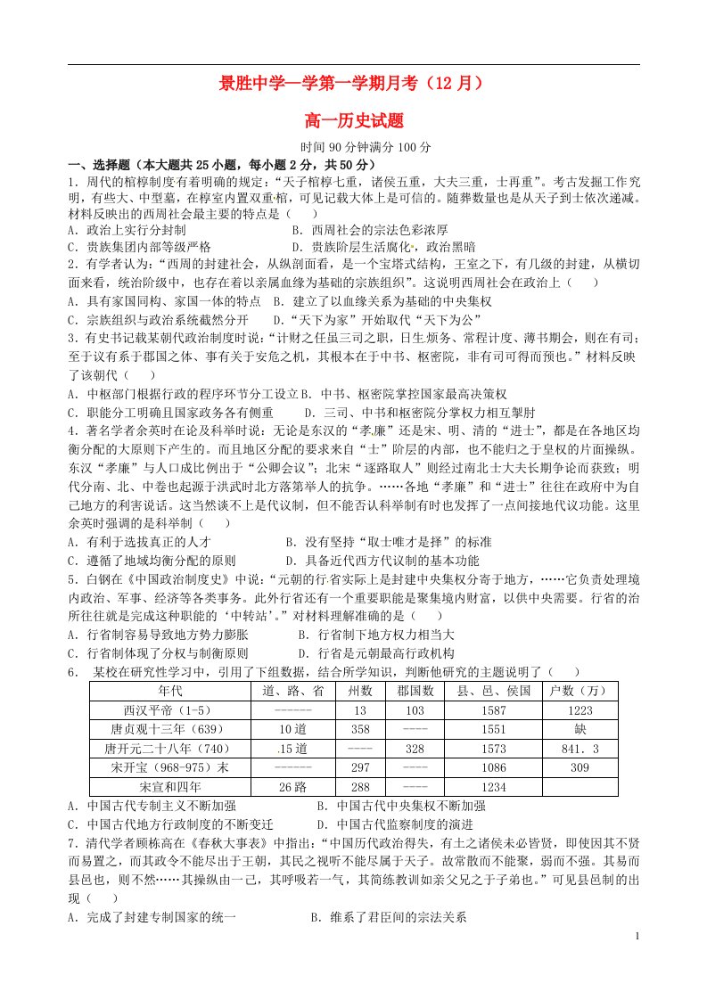 山西省运城市景胜中学高一历史12月月考试题