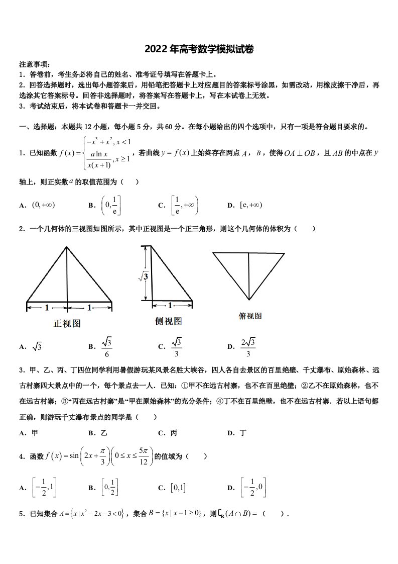 内蒙古乌兰察布市2022年高三第五次模拟考试数学试卷含解析