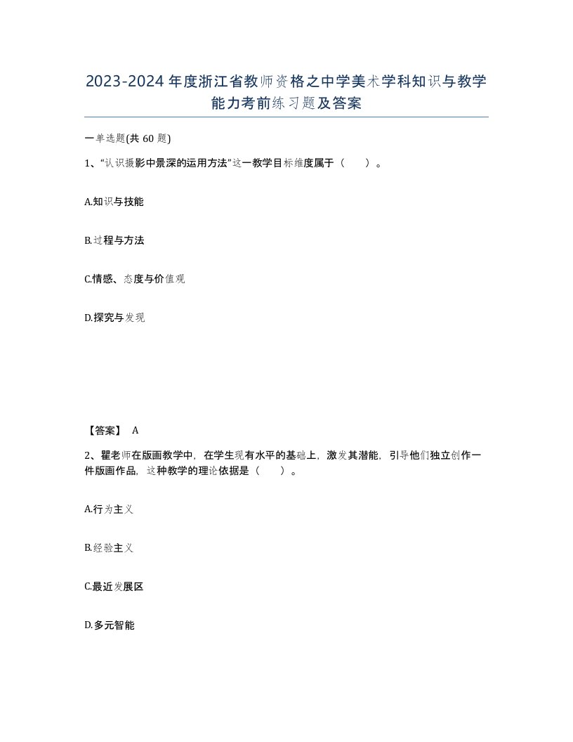 2023-2024年度浙江省教师资格之中学美术学科知识与教学能力考前练习题及答案