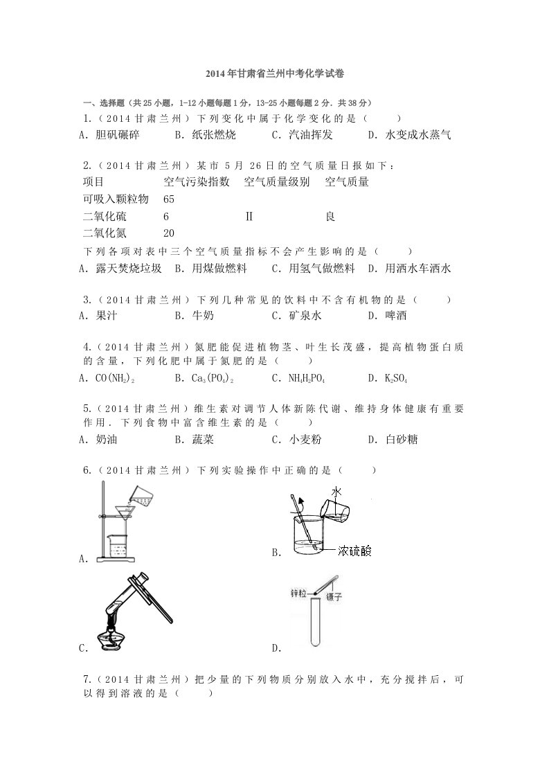 2014年甘肃省兰州中考化学试卷