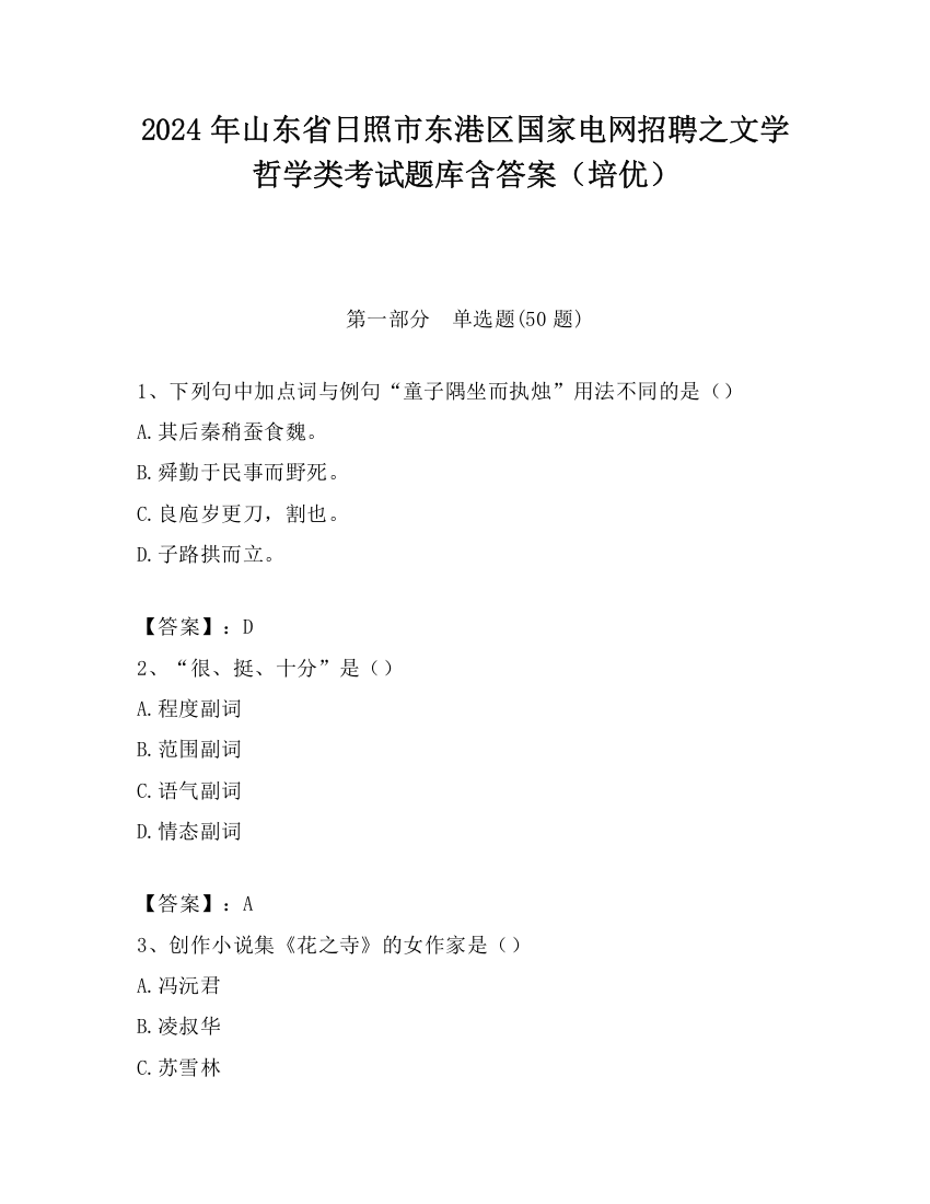 2024年山东省日照市东港区国家电网招聘之文学哲学类考试题库含答案（培优）