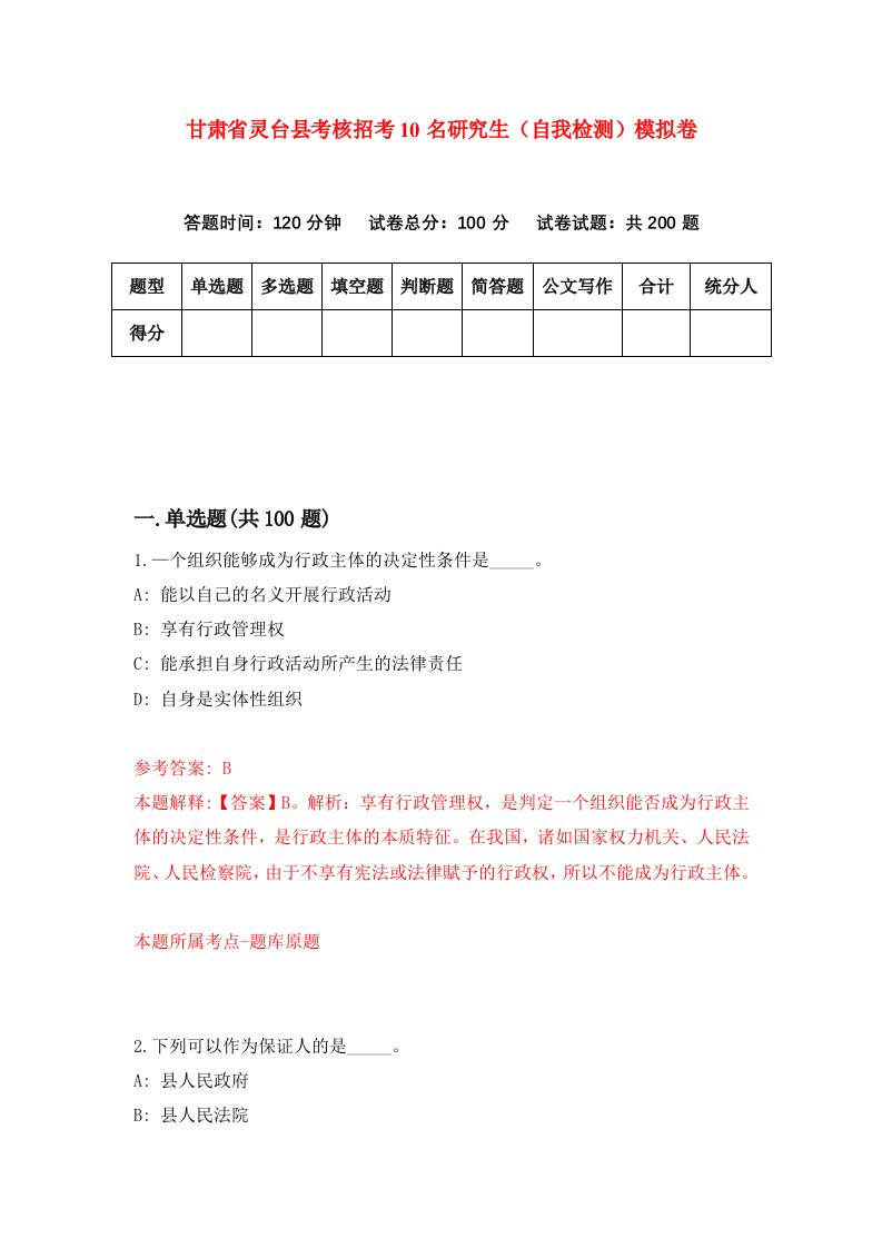 甘肃省灵台县考核招考10名研究生自我检测模拟卷第7卷