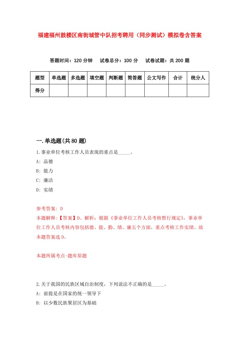 福建福州鼓楼区南街城管中队招考聘用同步测试模拟卷含答案9