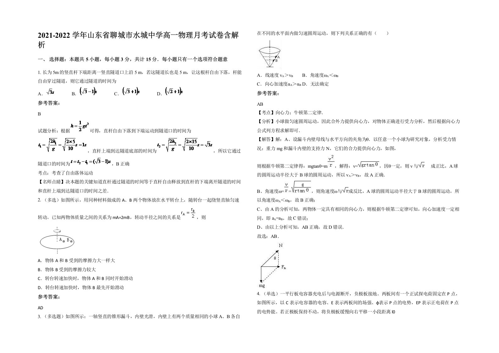 2021-2022学年山东省聊城市水城中学高一物理月考试卷含解析