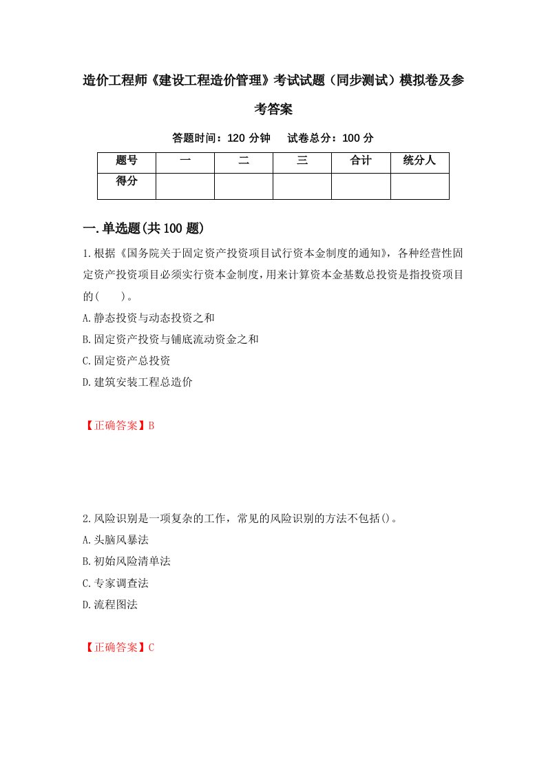 造价工程师建设工程造价管理考试试题同步测试模拟卷及参考答案45