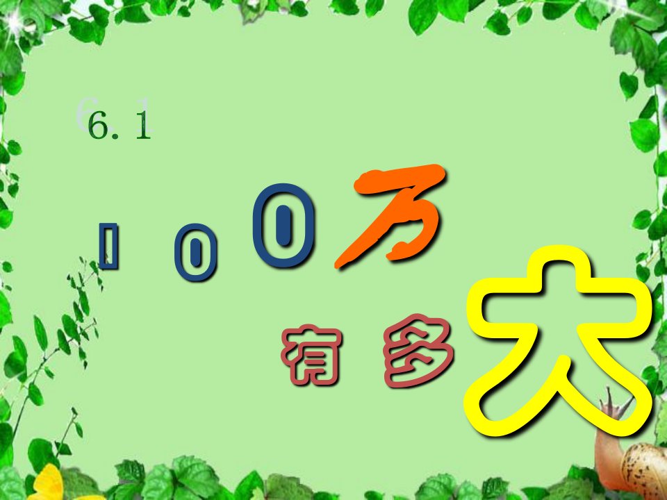 初中数学北大师版七年级上册第六章c认识100万演示文稿课件