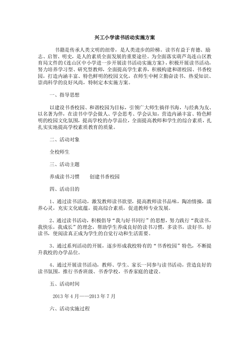 兴工小学读书活动实施管理方案