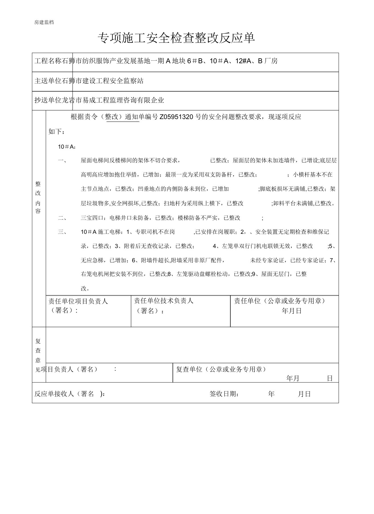 工程质量问题整改反馈单(范文)